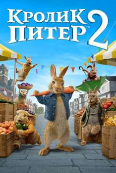 Кролик Питер 2 смотреть онлайн