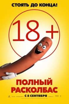 Полный расколбас смотреть онлайн