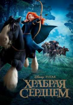Храбрая сердцем смотреть онлайн