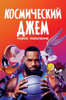 Космический джем 2: Новое поколение смотреть онлайн