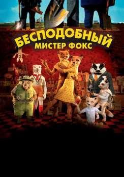 Бесподобный мистер Фокс смотреть онлайн