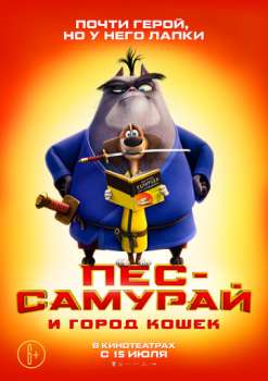 Пес-самурай и город кошек смотреть онлайн