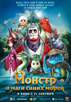 Монстр и маги синих морей смотреть онлайн