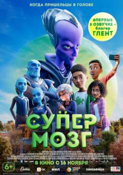 Супермозг смотреть онлайн