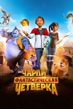 Чарли и фантастическая четверка смотреть онлайн