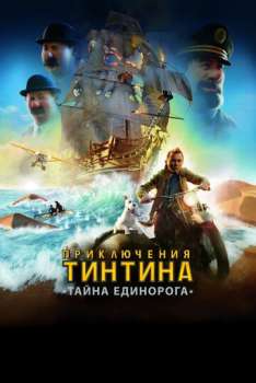 Приключения Тинтина: Тайна единорога смотреть онлайн