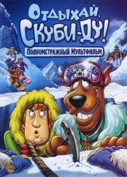 Отдыхай, Скуби-Ду! смотреть онлайн