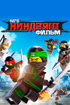 ЛЕГО Ниндзяго Фильм смотреть онлайн