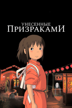 Унесённые призраками смотреть онлайн