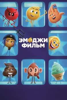 Эмоджи фильм смотреть онлайн