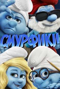 Смурфики смотреть онлайн
