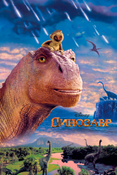 Динозавр смотреть онлайн