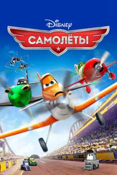Самолеты смотреть онлайн