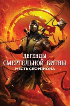 Легенды «Смертельной битвы»: Месть Скорпиона смотреть онлайн